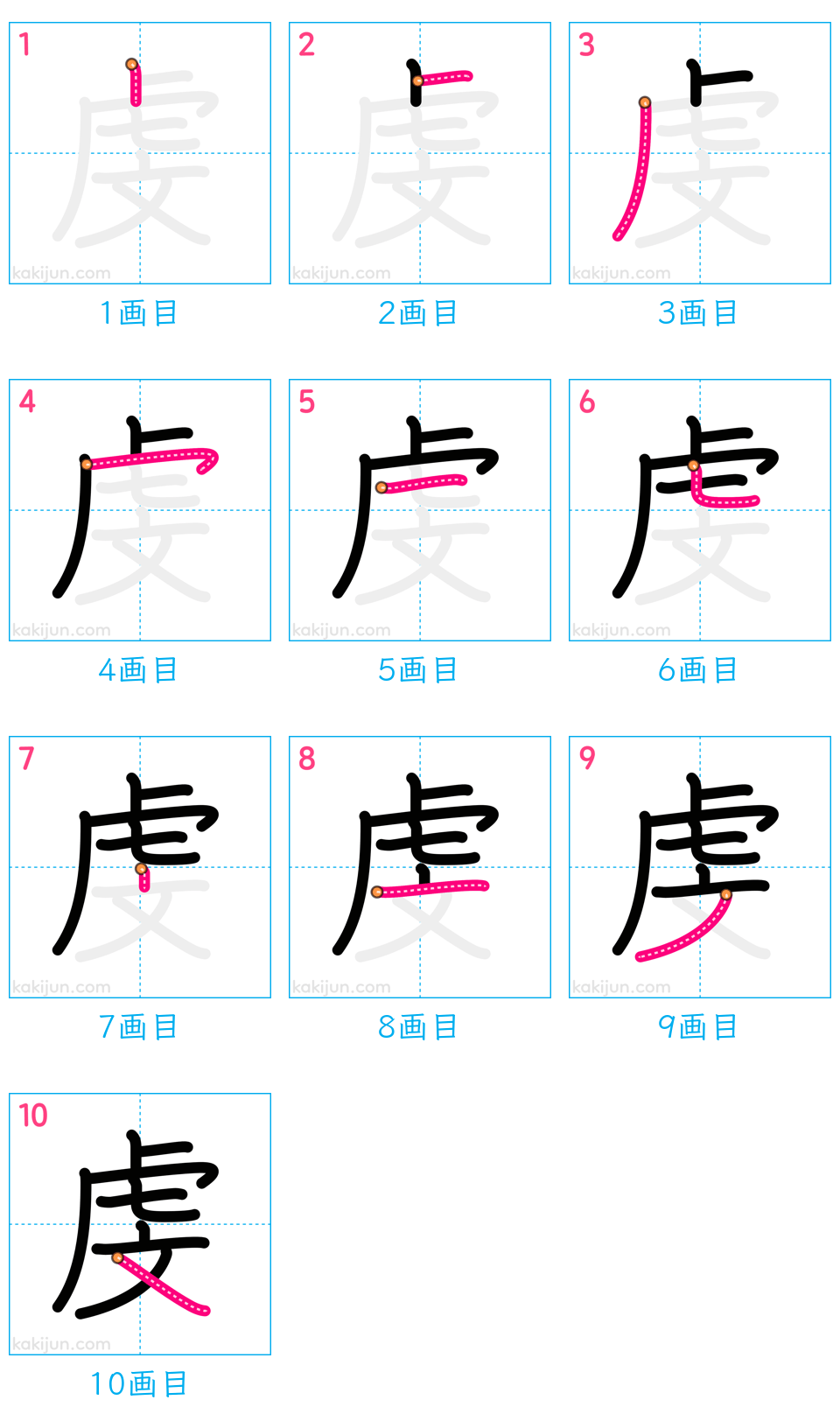 「虔」の書き順（画数）