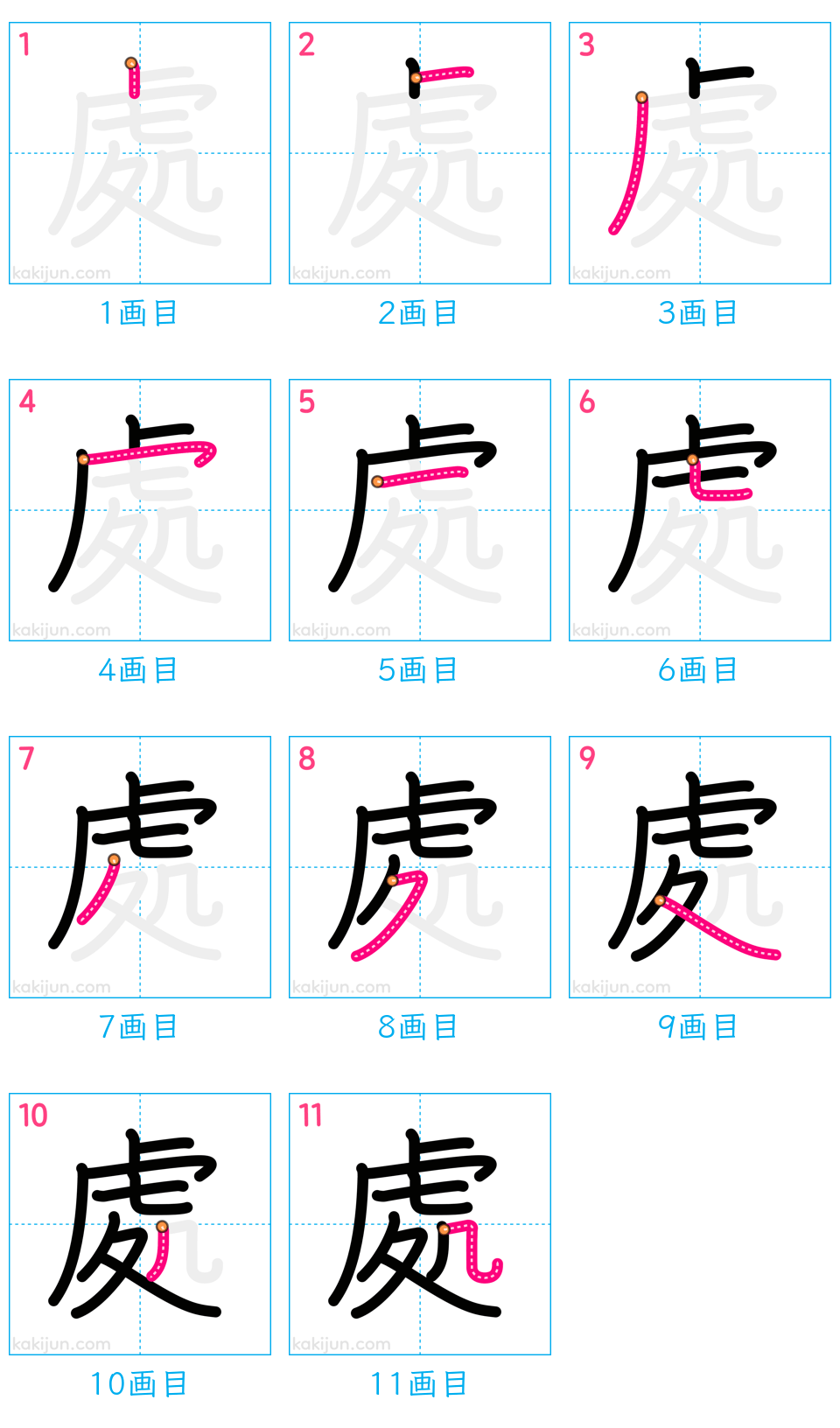 「處」の書き順（画数）