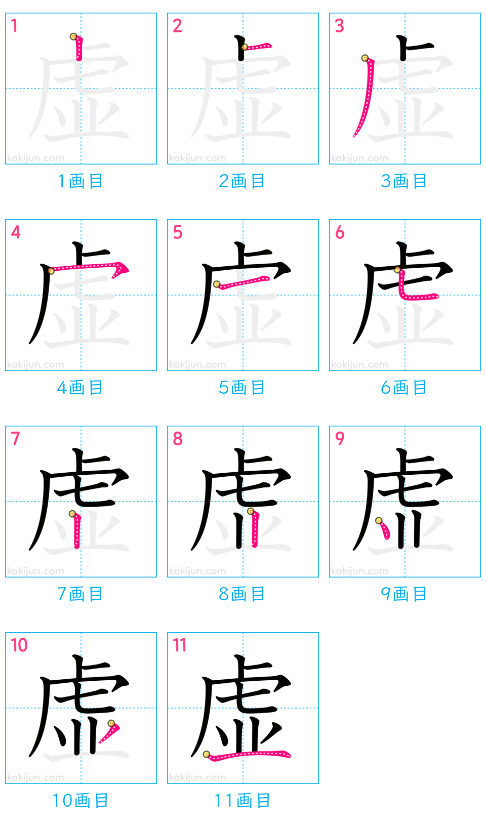 「虚」の書き順（画数）