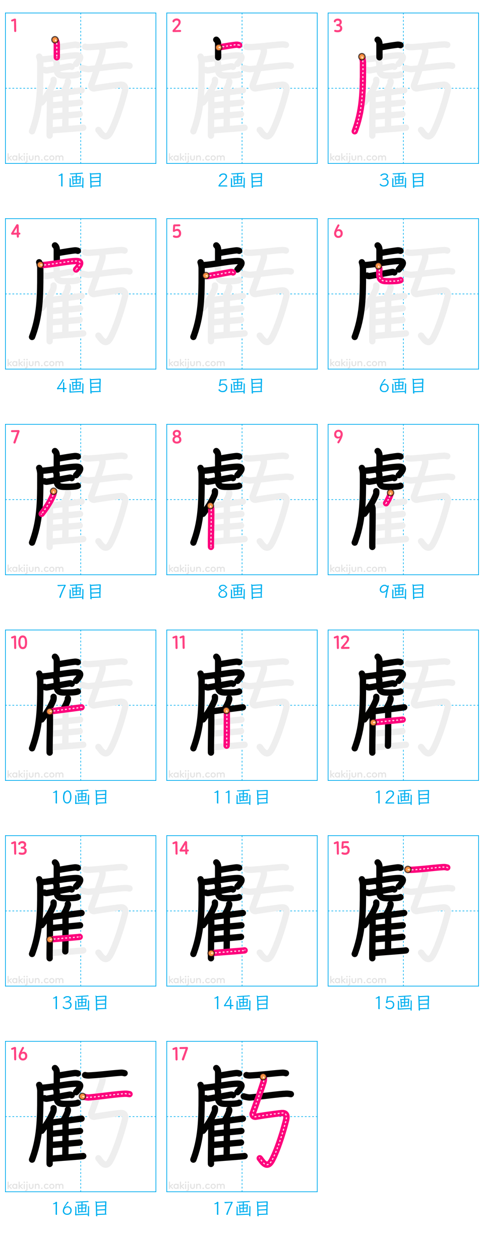 「虧」の書き順（画数）