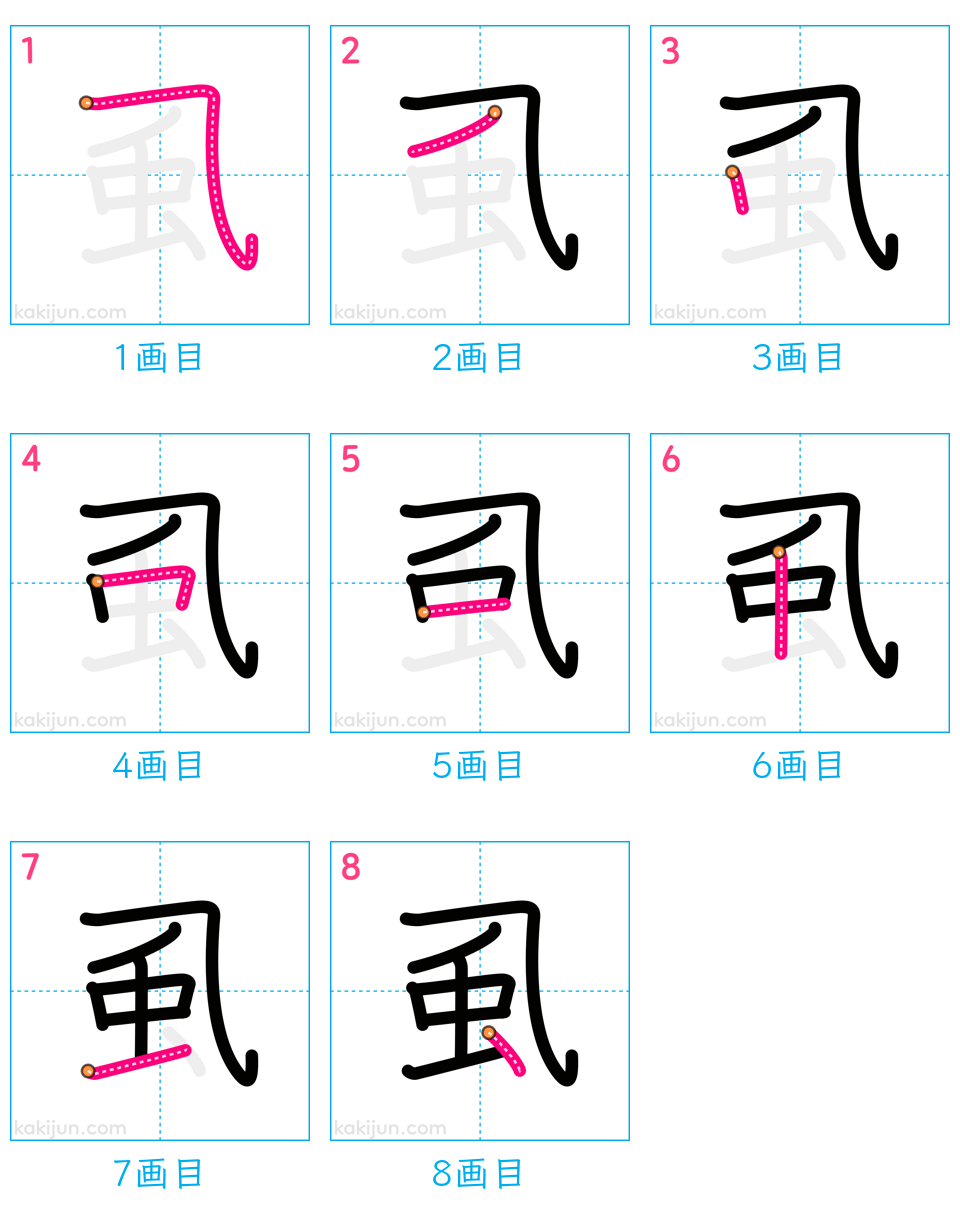 「虱」の書き順（画数）