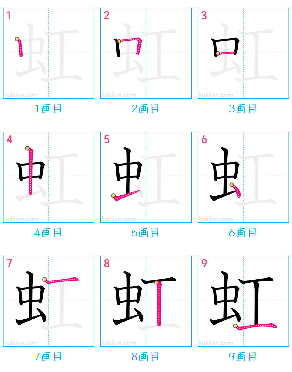 「虹」の書き順（画数）