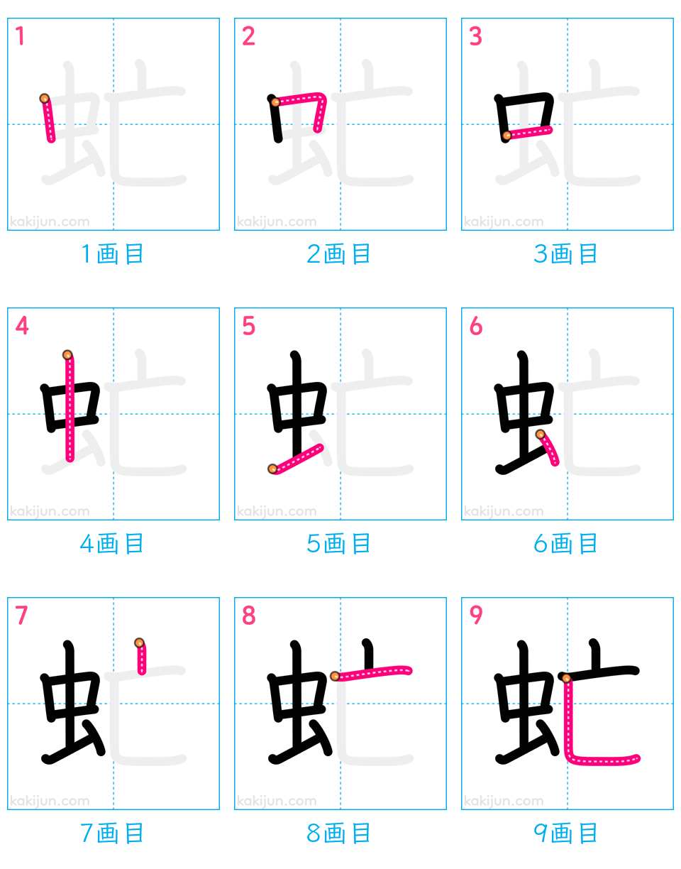 「虻」の書き順（画数）