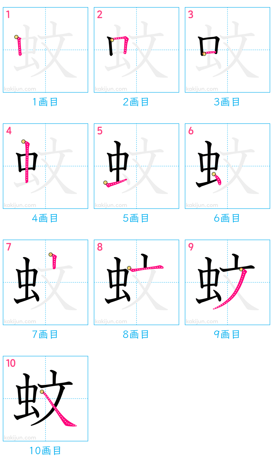 「蚊」の書き順（画数）