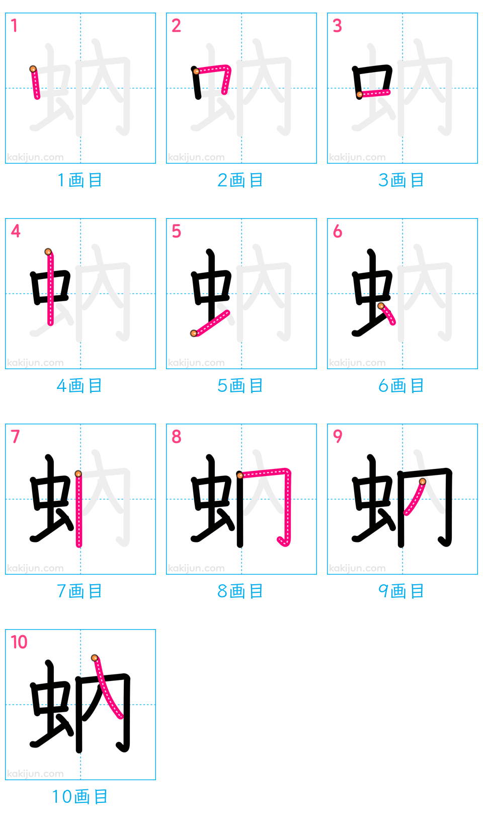 「蚋」の書き順（画数）