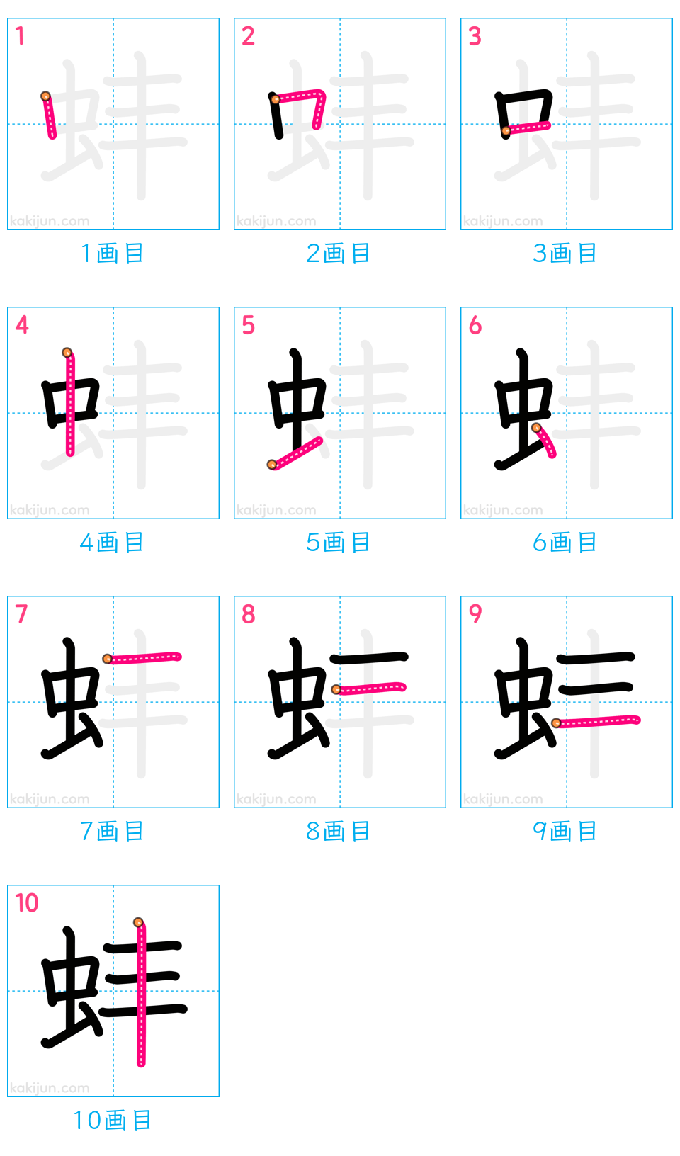 「蚌」の書き順（画数）