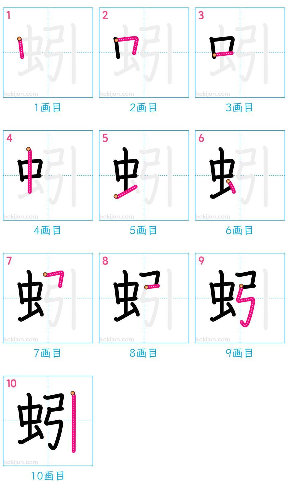 「蚓」の書き順（画数）