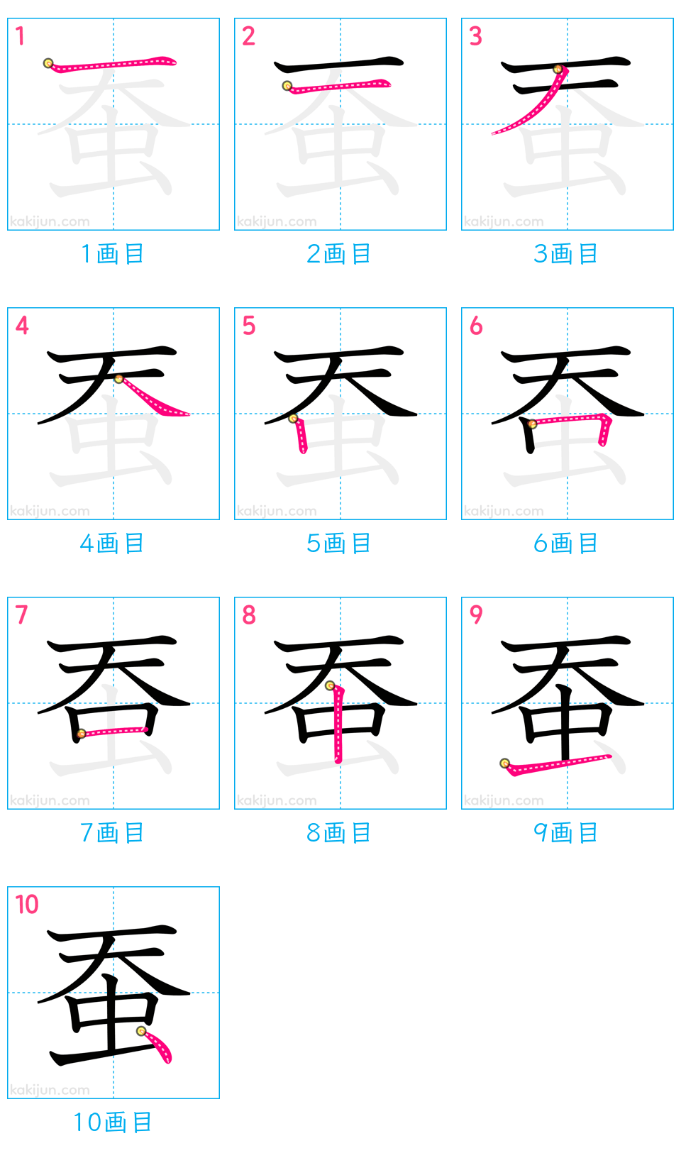 「蚕」の書き順（画数）