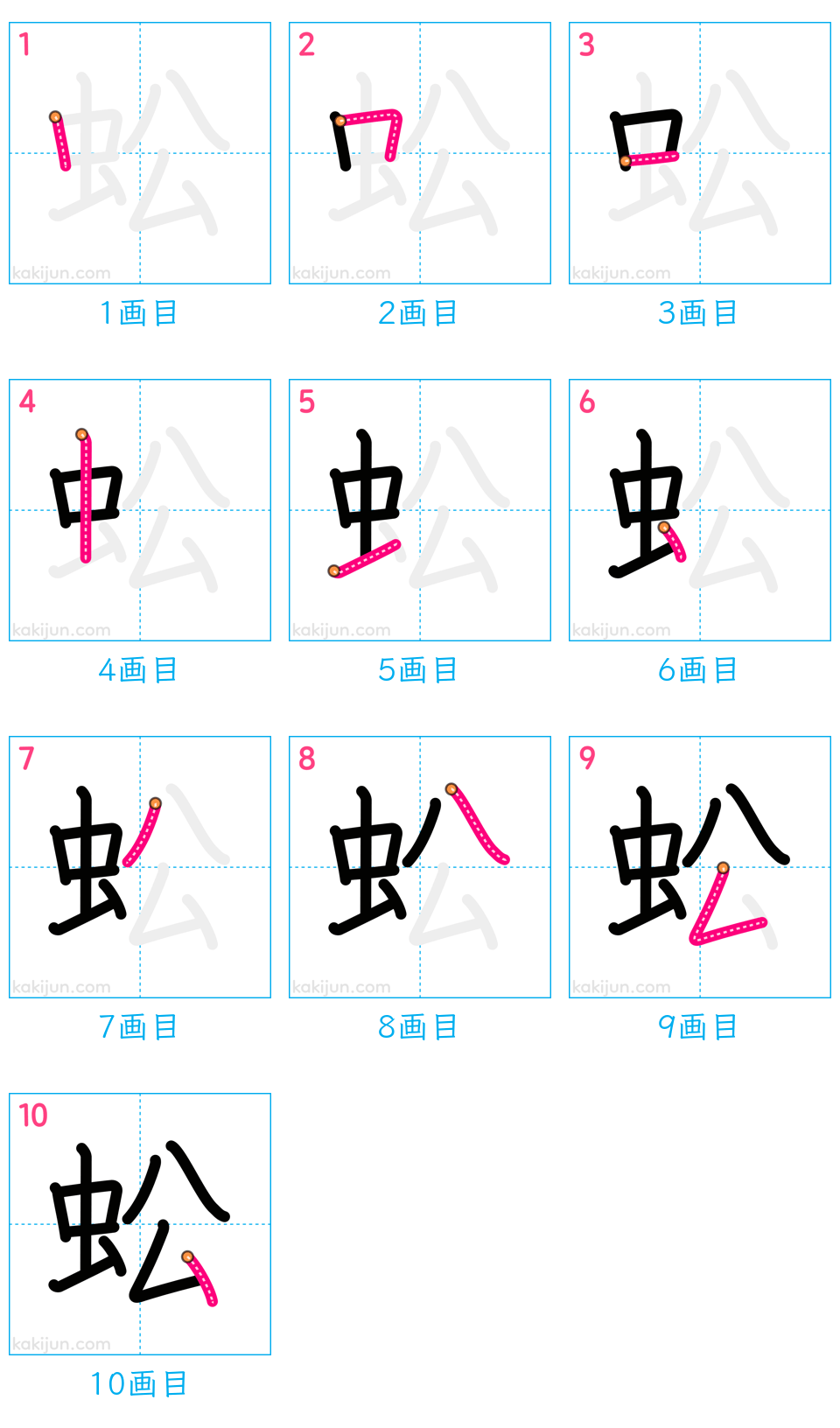 「蚣」の書き順（画数）