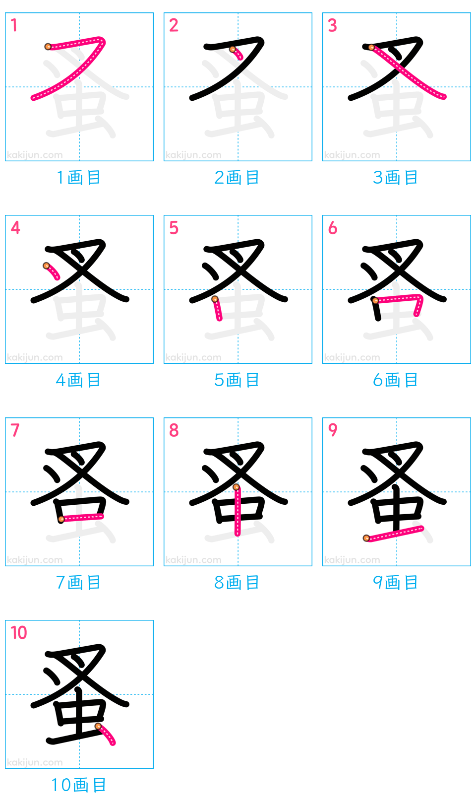 「蚤」の書き順（画数）