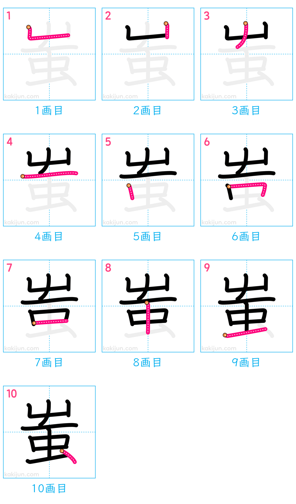 「蚩」の書き順（画数）