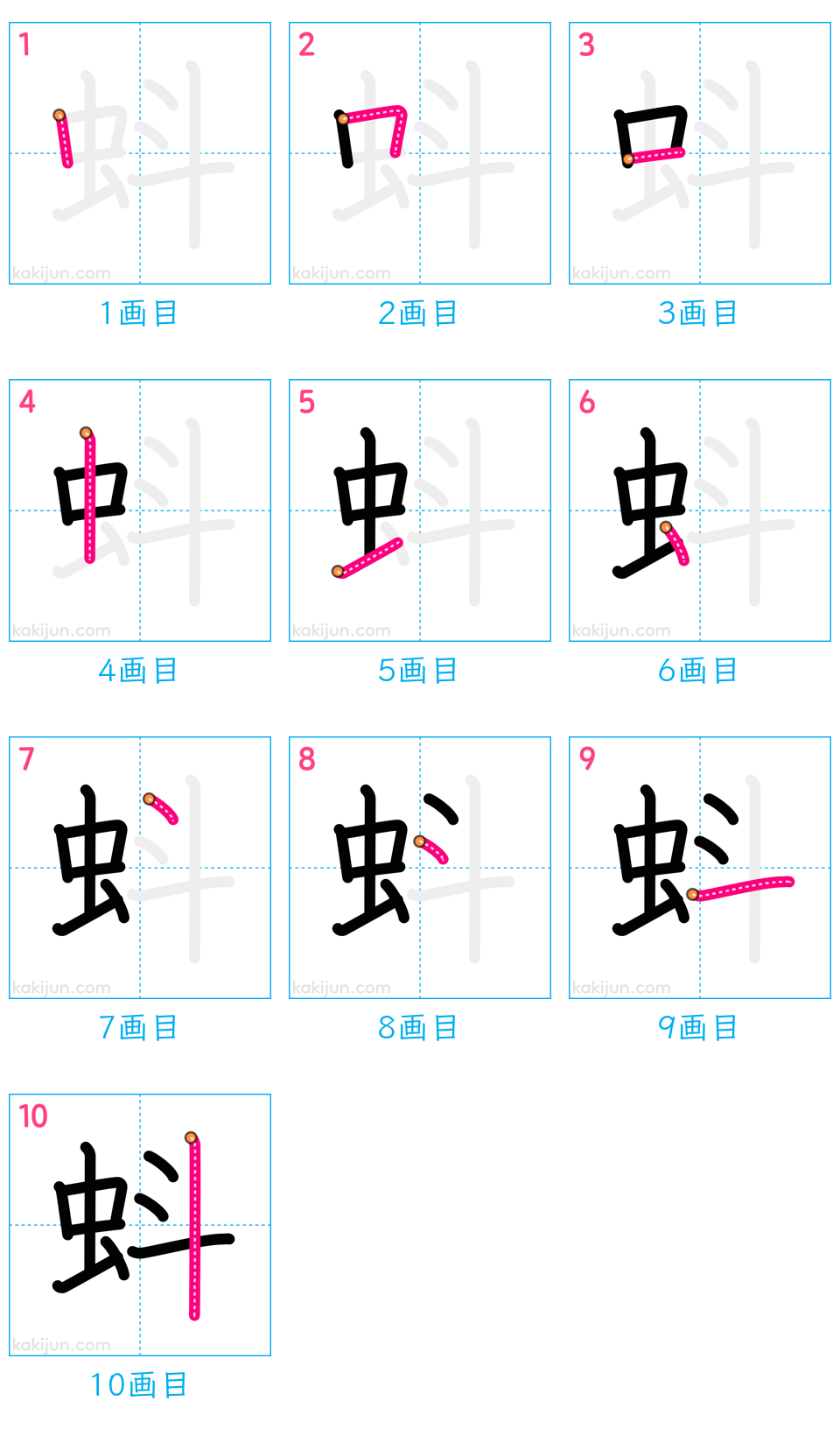 「蚪」の書き順（画数）