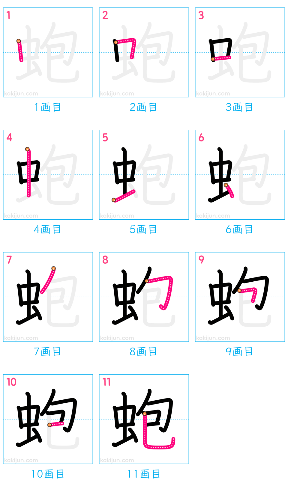 「蚫」の書き順（画数）