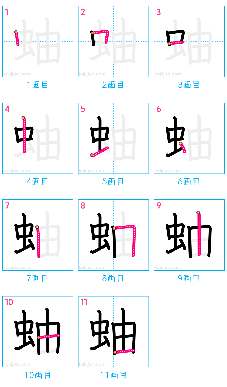 「蚰」の書き順（画数）