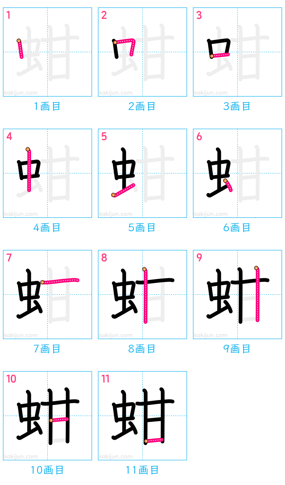 「蚶」の書き順（画数）