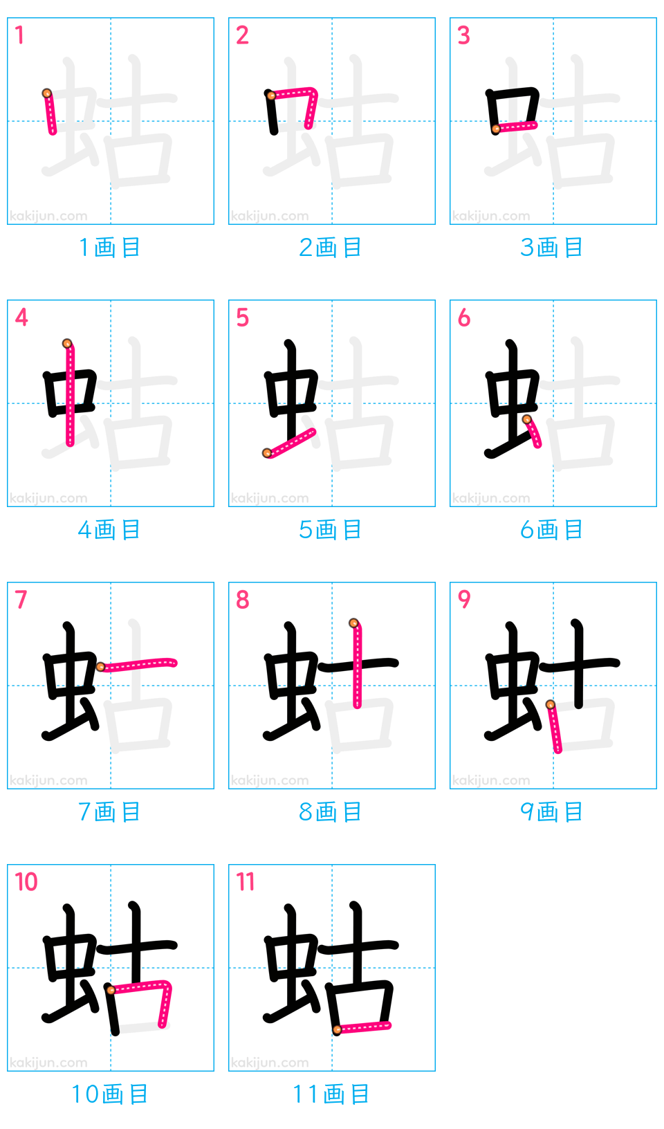 「蛄」の書き順（画数）