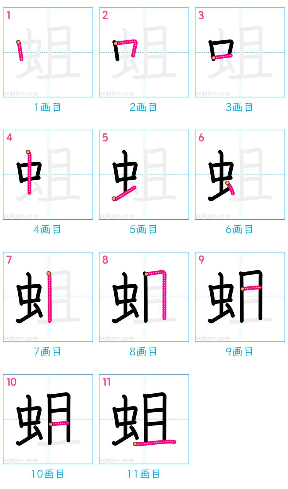 「蛆」の書き順（画数）