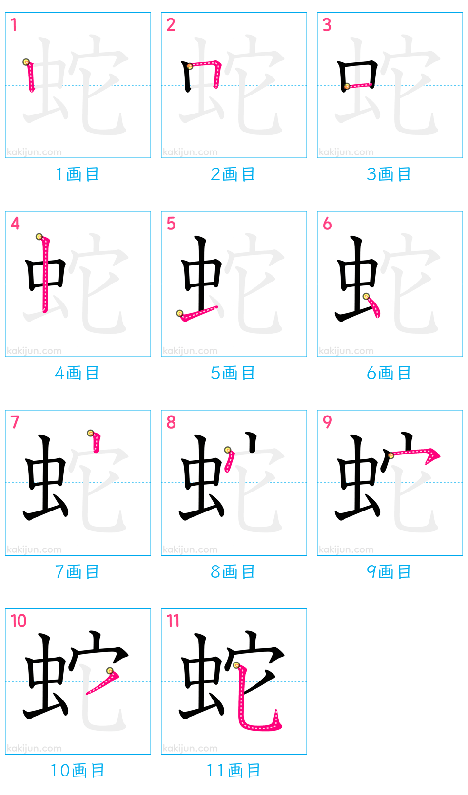 「蛇」の書き順（画数）