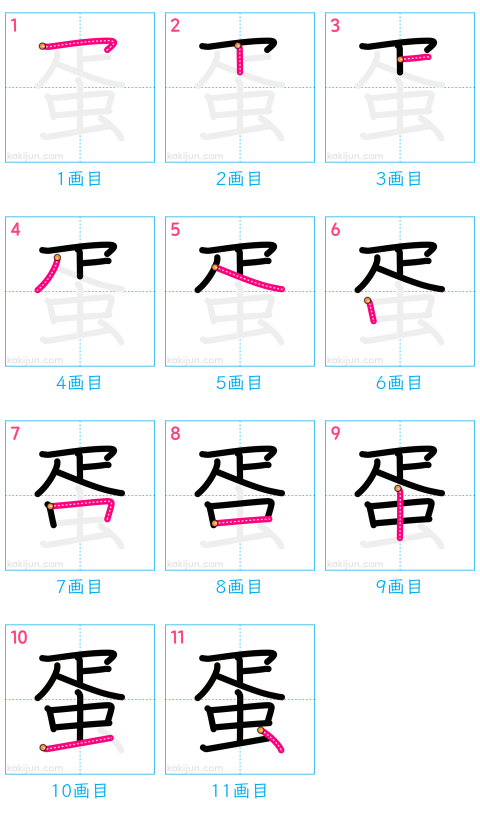 「蛋」の書き順（画数）