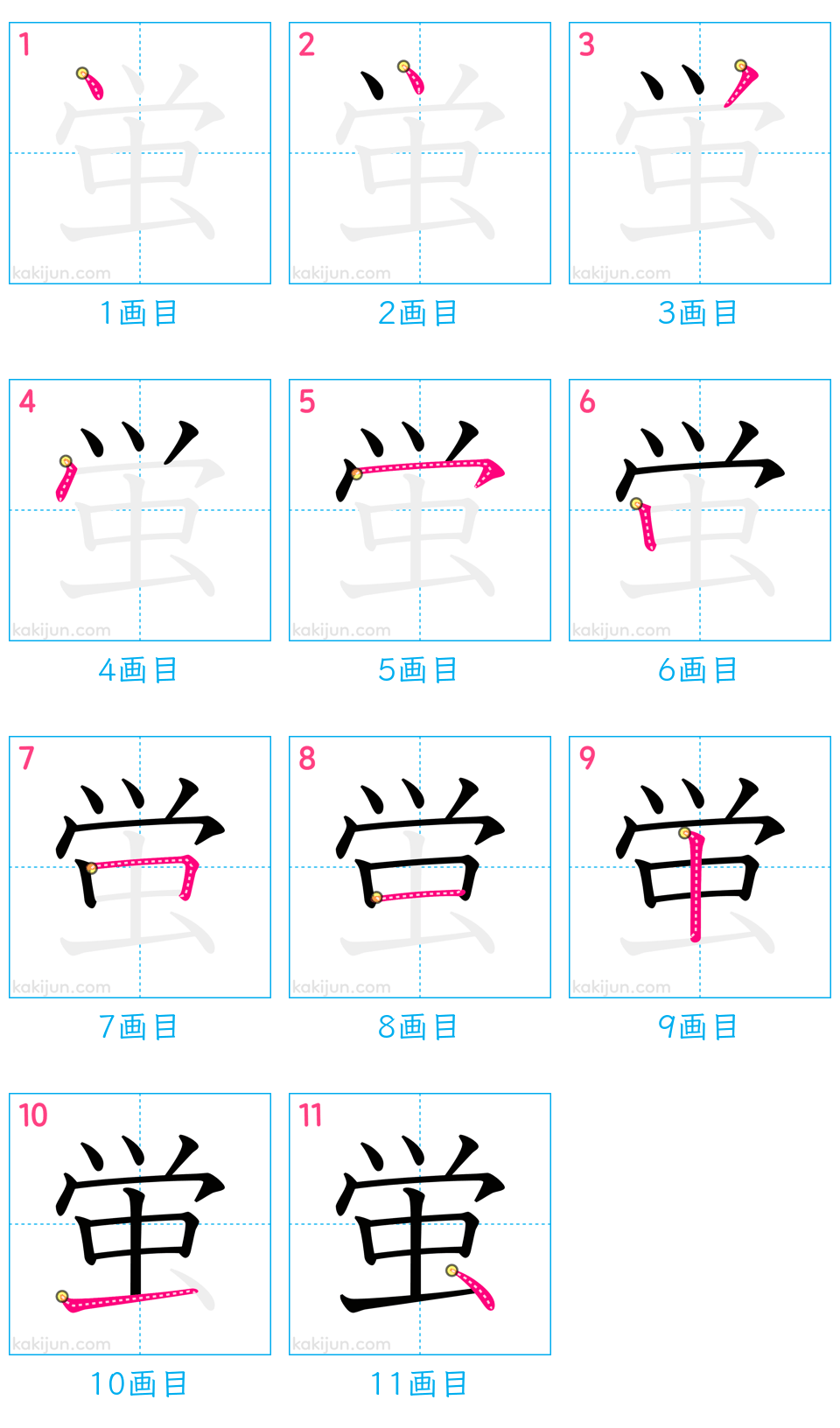 「蛍」の書き順（画数）