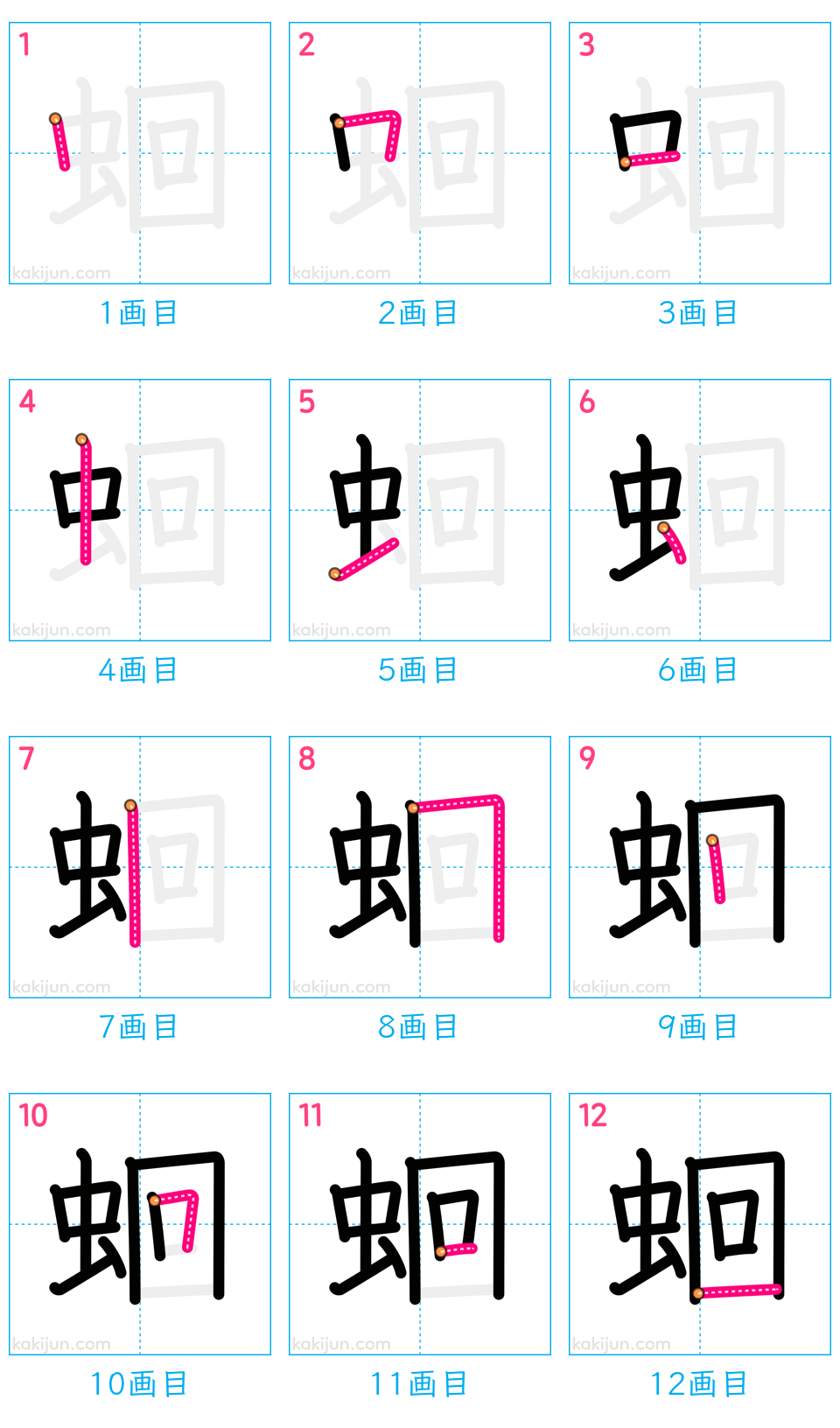 「蛔」の書き順（画数）