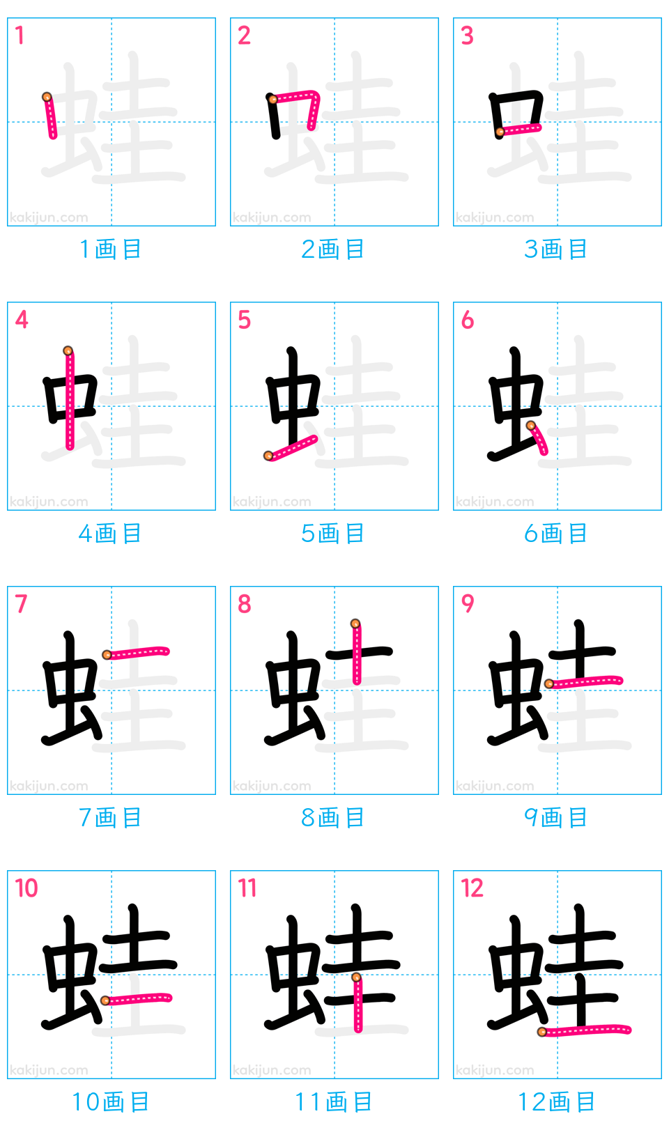 「蛙」の書き順（画数）