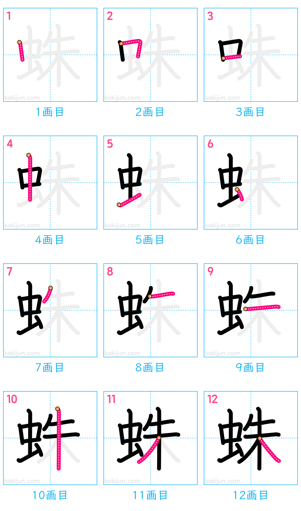 「蛛」の書き順（画数）