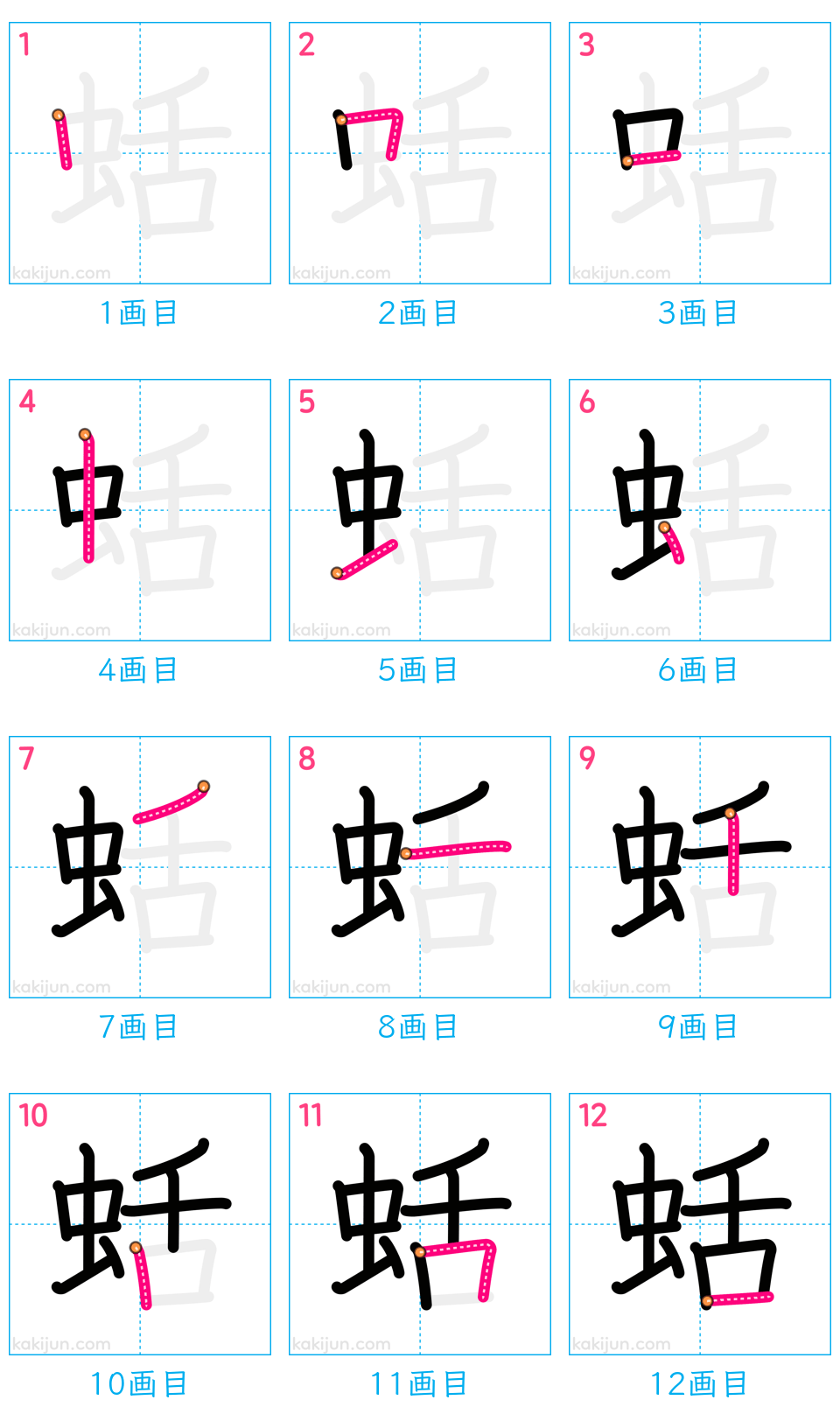 「蛞」の書き順（画数）