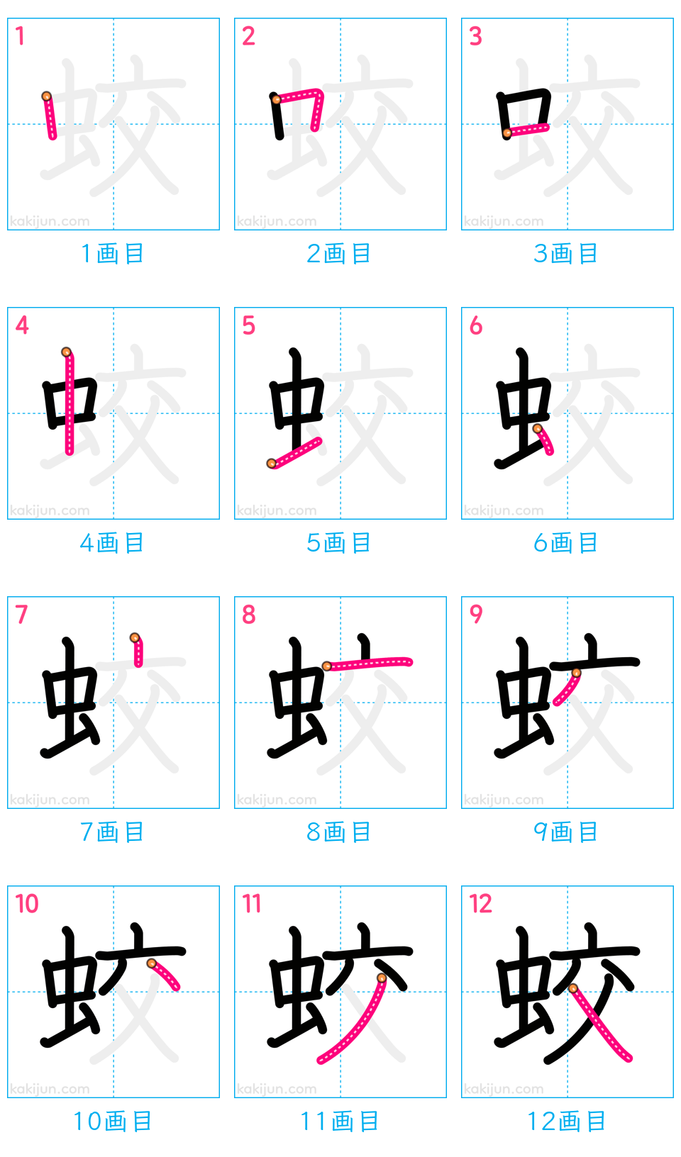 「蛟」の書き順（画数）