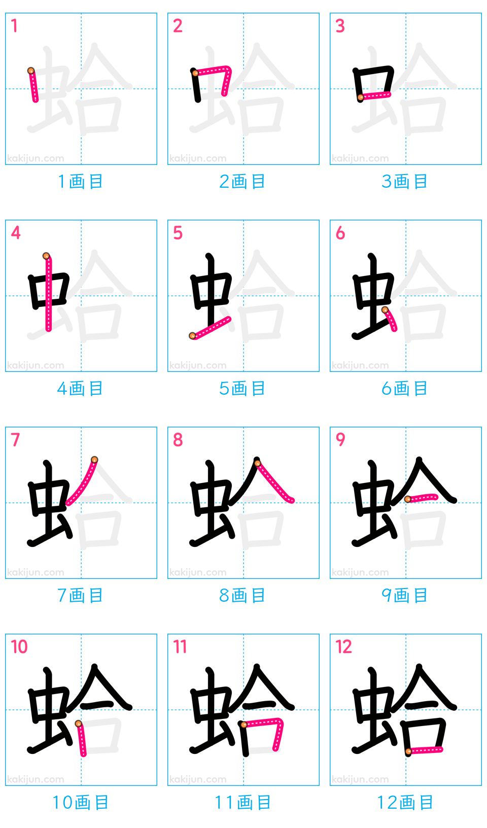 「蛤」の書き順（画数）