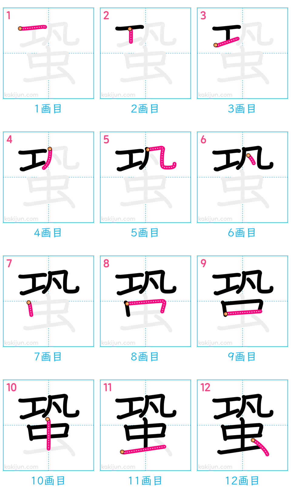 「蛩」の書き順（画数）