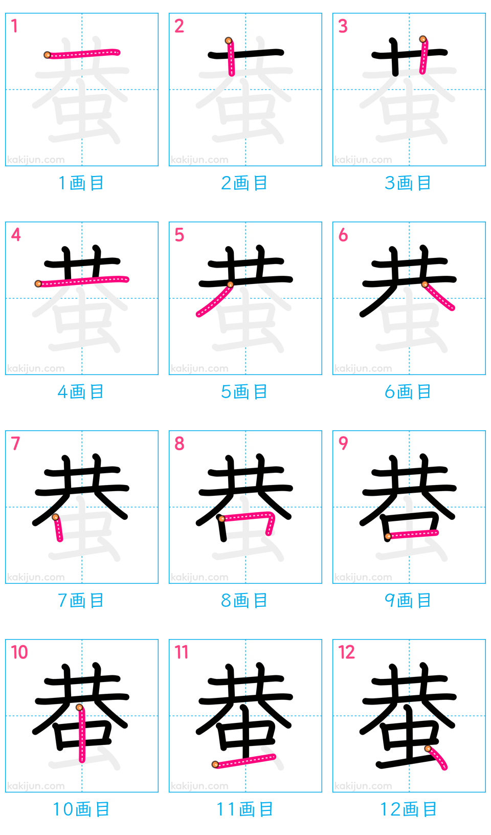 「蛬」の書き順（画数）