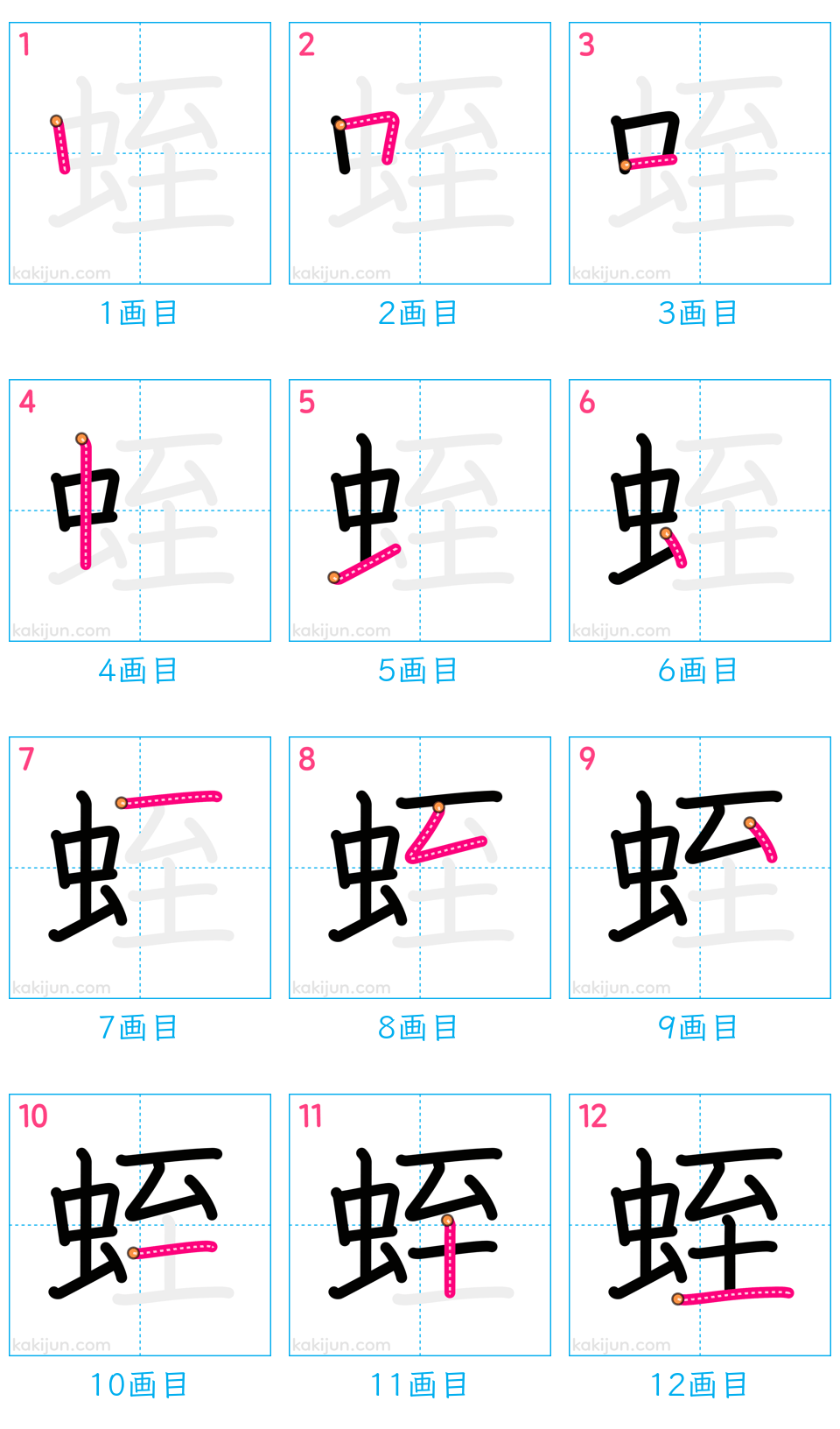 「蛭」の書き順（画数）