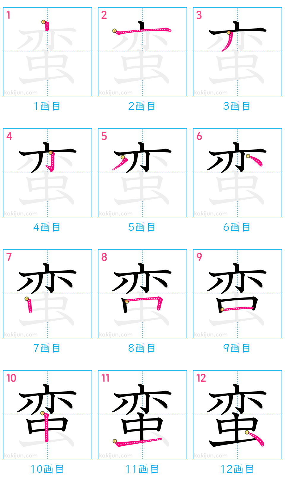 「蛮」の書き順（画数）