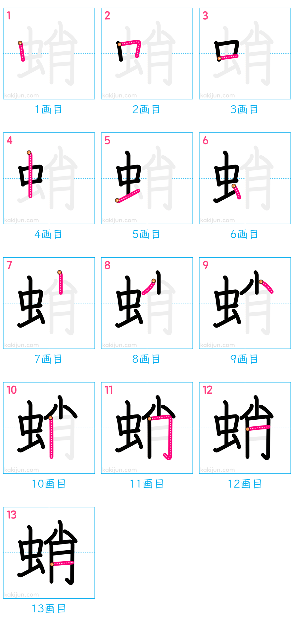 「蛸」の書き順（画数）