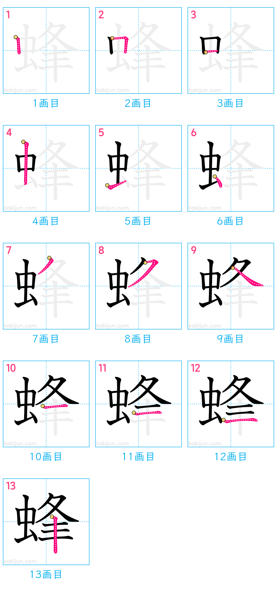 「蜂」の書き順（画数）