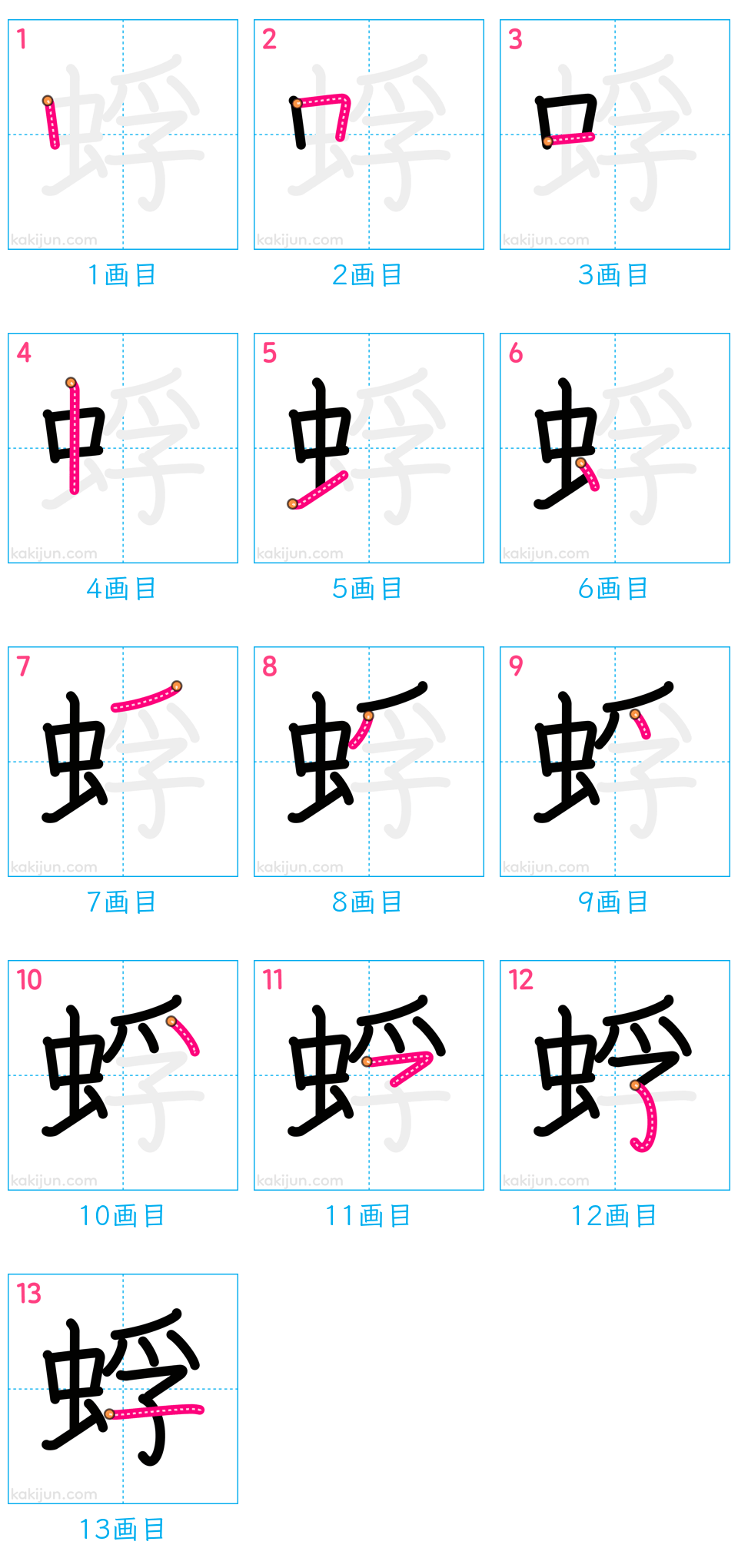 「蜉」の書き順（画数）