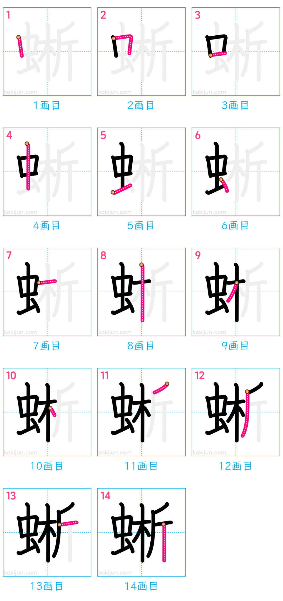 「蜥」の書き順（画数）