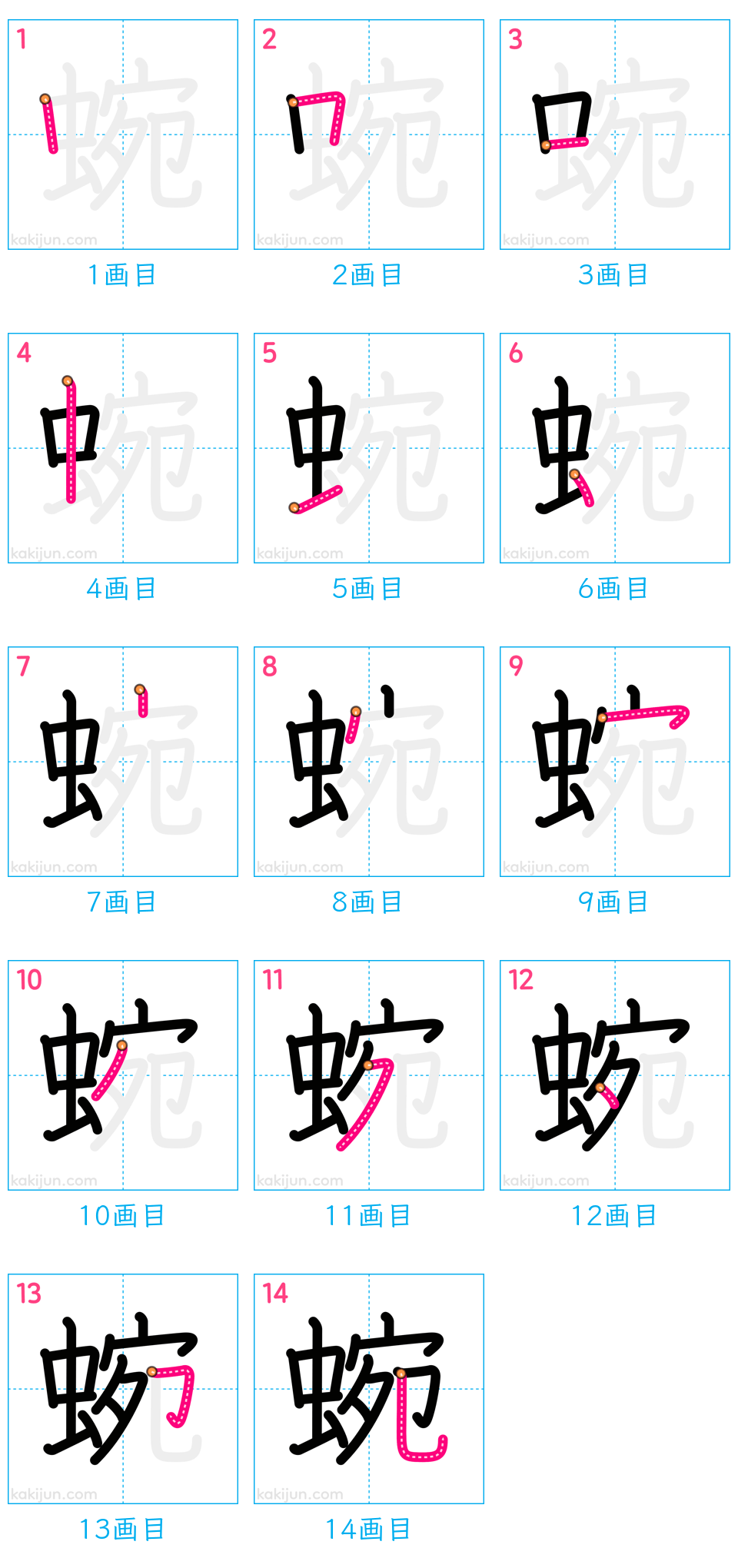 「蜿」の書き順（画数）