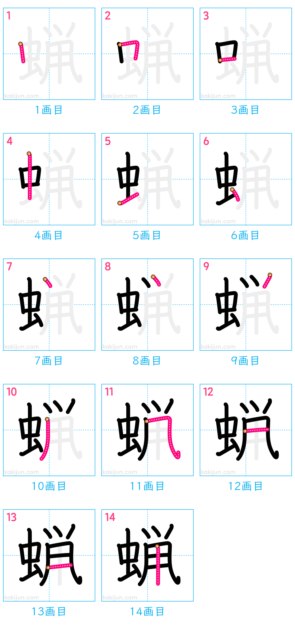 「蝋」の書き順（画数）