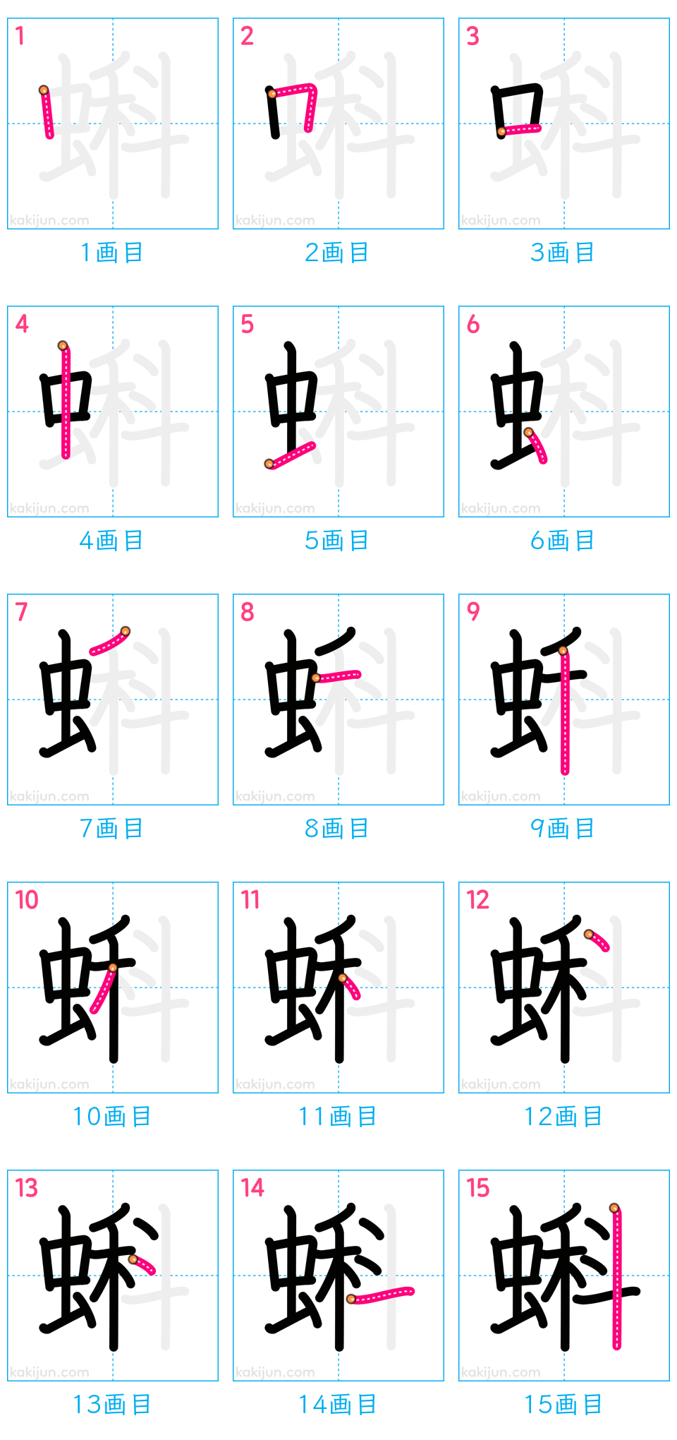 「蝌」の書き順（画数）