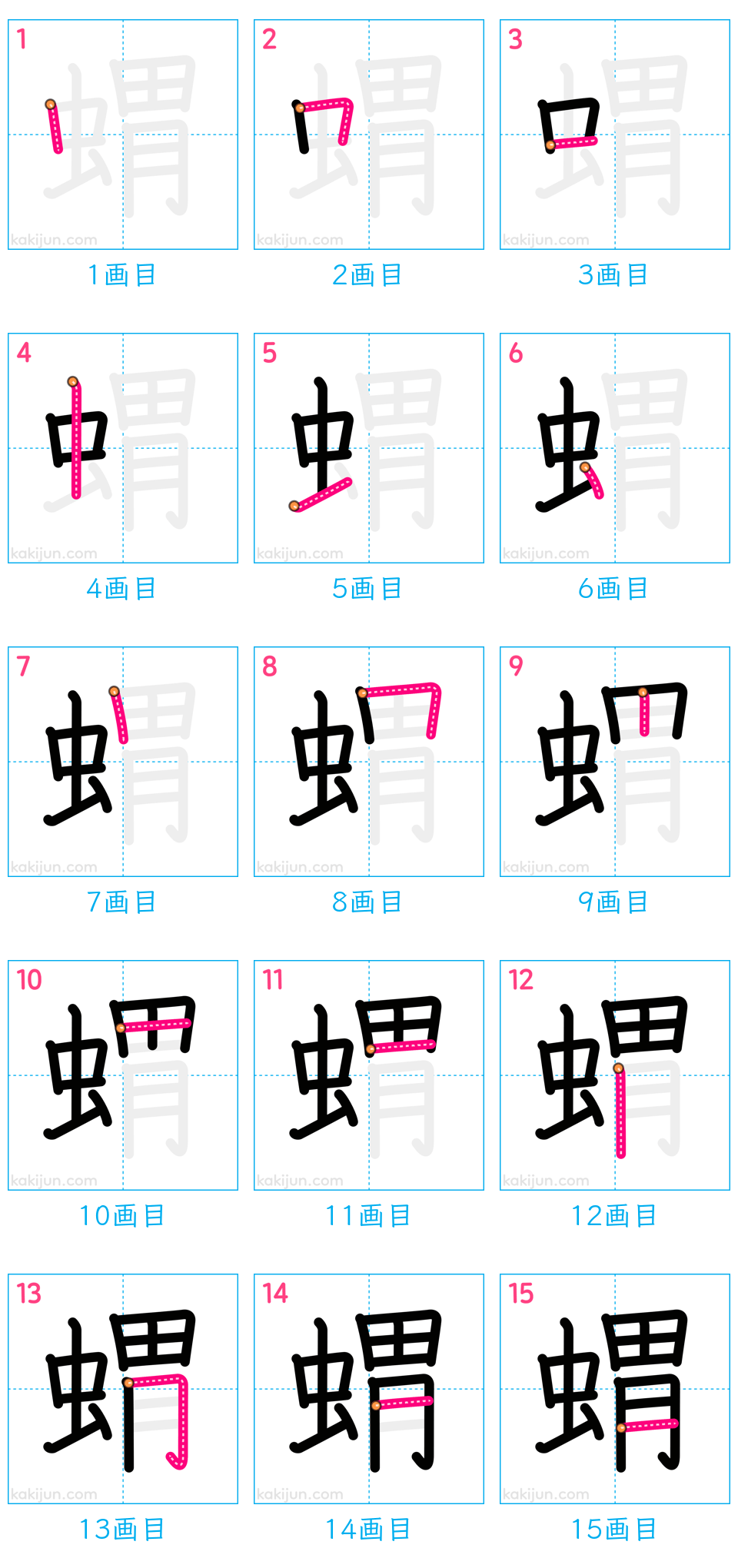 「蝟」の書き順（画数）