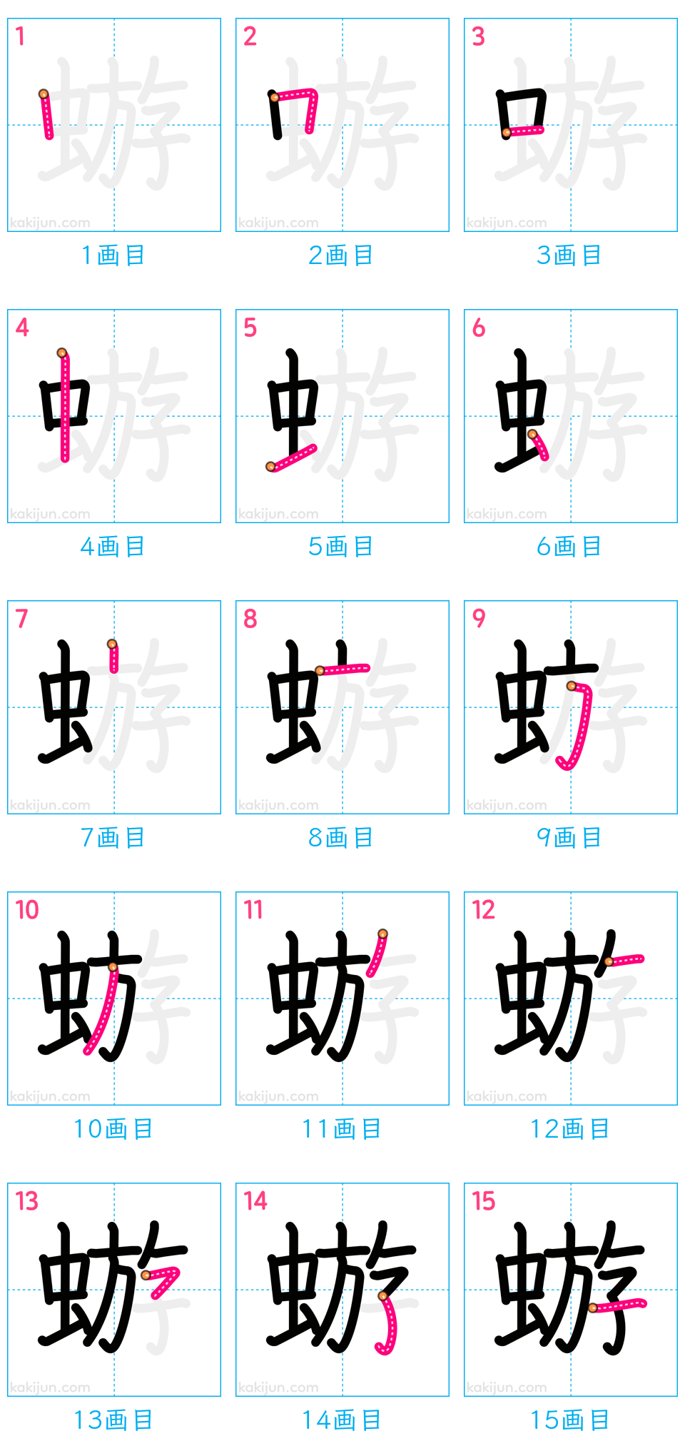 「蝣」の書き順（画数）