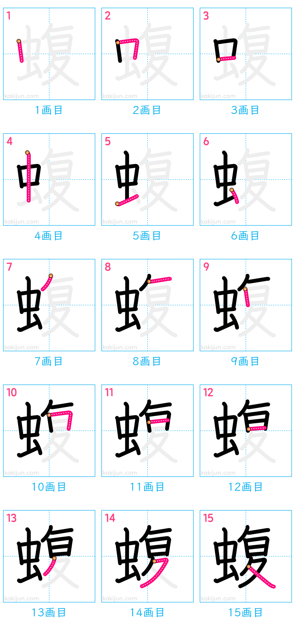 「蝮」の書き順（画数）