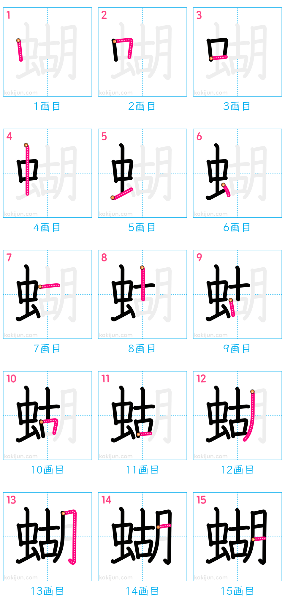 「蝴」の書き順（画数）