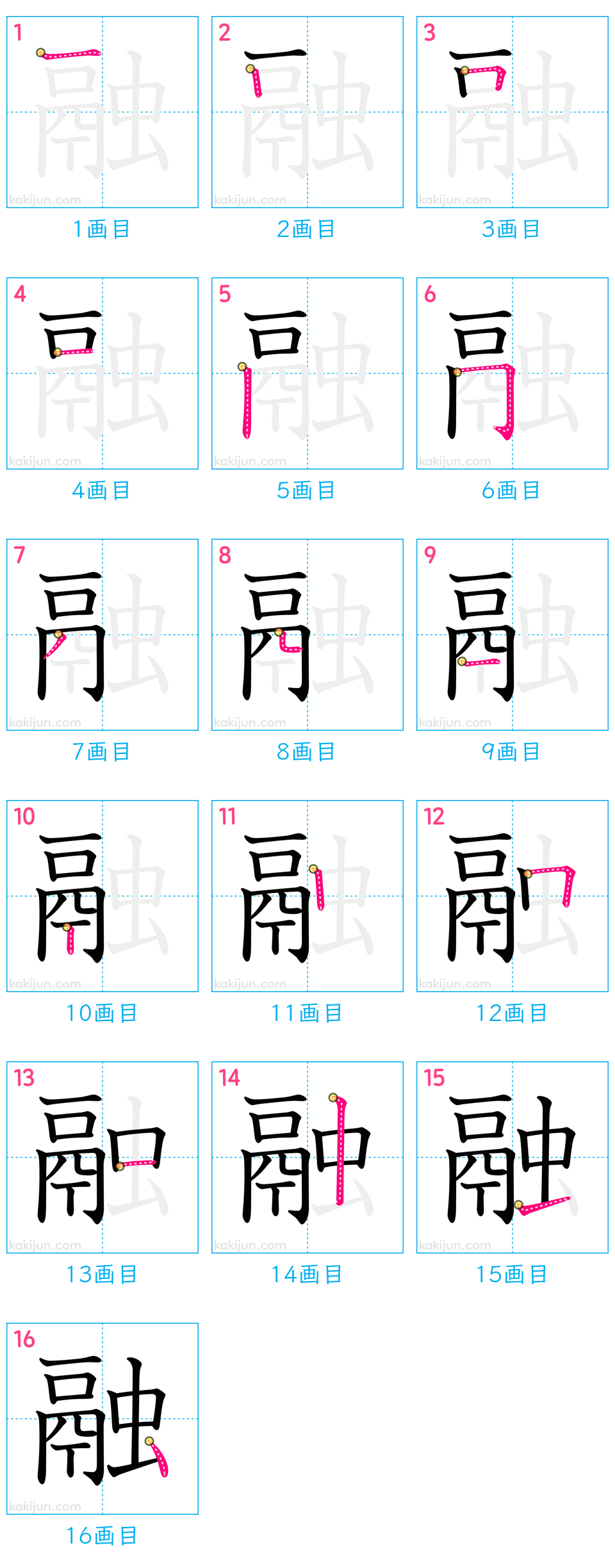 「融」の書き順（画数）