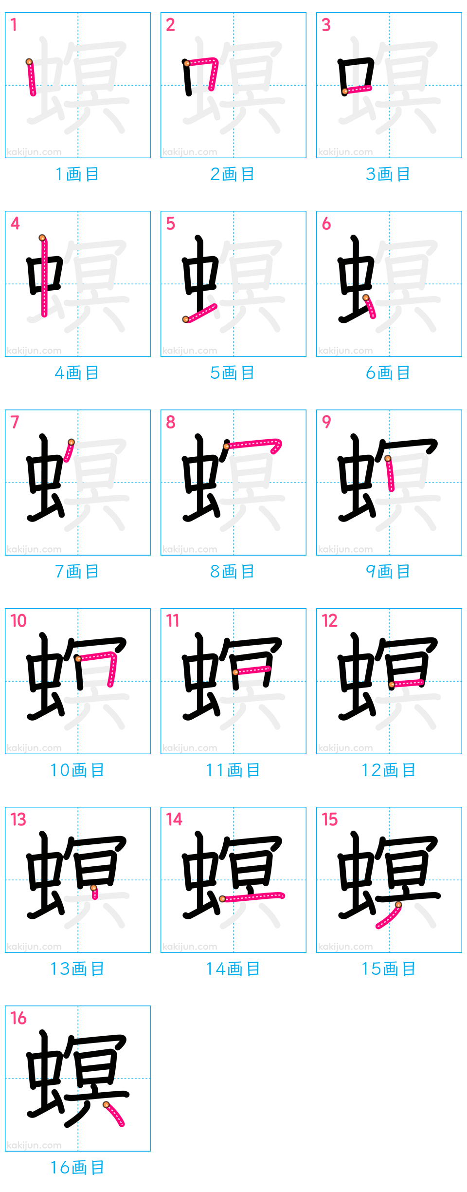 「螟」の書き順（画数）