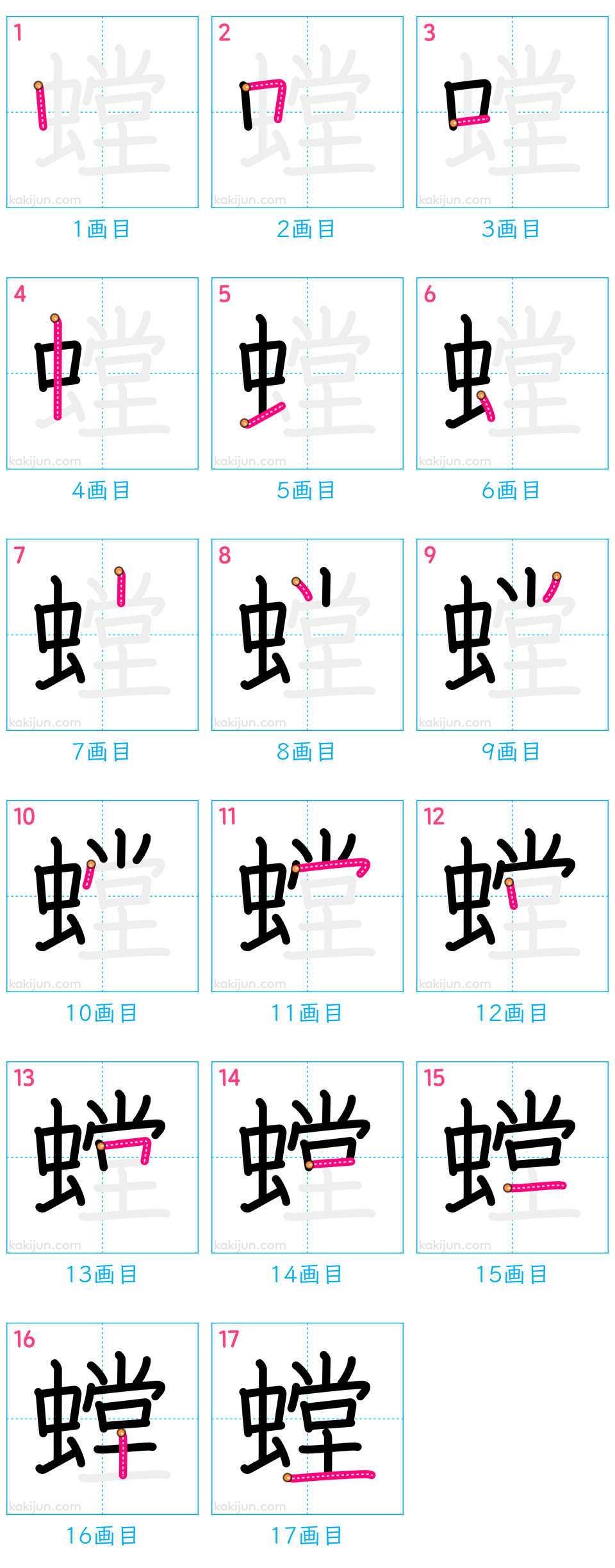 「螳」の書き順（画数）