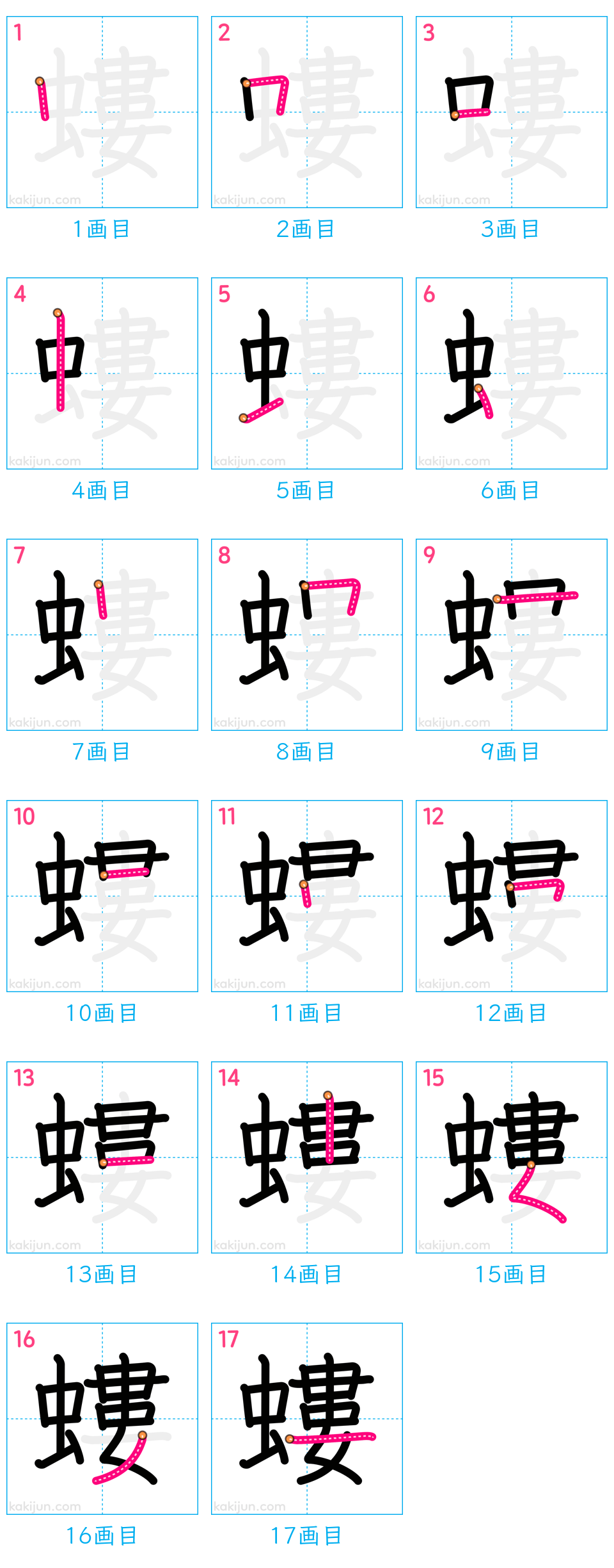 「螻」の書き順（画数）