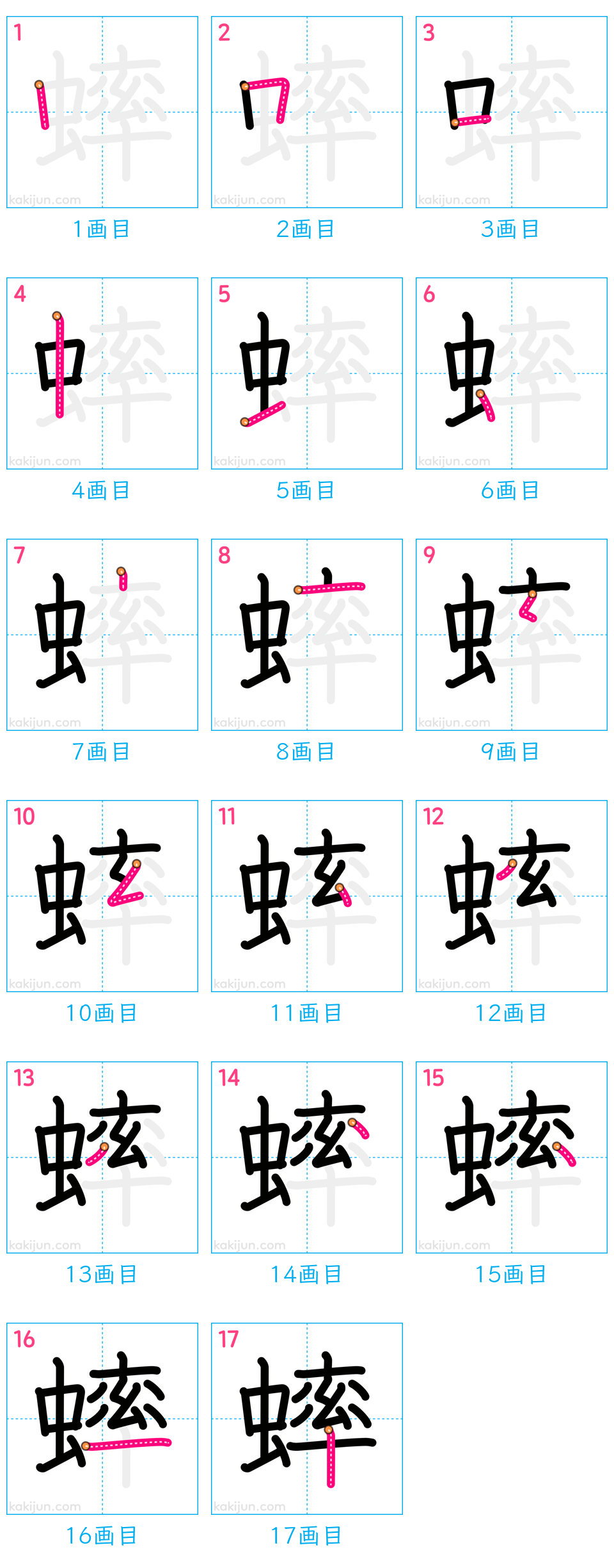 「蟀」の書き順（画数）